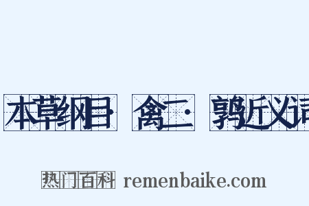 本草纲目·禽二·鹑近义词是什么意思的图片